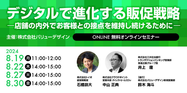 「デジタルで進化する販促戦略‐店舗の内外でお客様との接点を維持し続けるために‐」バリューデザイン、店舗の販促担当者向けWEBセミナーを8/19に開催