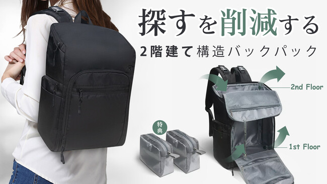 出し入れやすい、誰でも整理収納のプロになれる！超軽量2階建てバックパック2.0がMakuakeに登場
