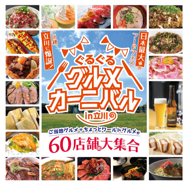 日本最大級のフードフェス　この秋、立川に爆誕！　全国の美味いものが大集合！　目が回っちゃうほど楽しい10日間「ぐるぐるグルメカーニバル in 立川」