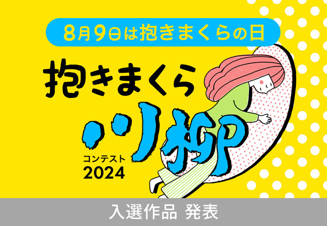 応募総数1,791点、「抱きまくら川柳」の入選作品発表！ 最優秀賞に選ばれた作品は？まくら株式会社主催「抱きまくら川柳コンテスト2024」入選の8作品を、8月9日、抱きまくらの日に合わせて公開。