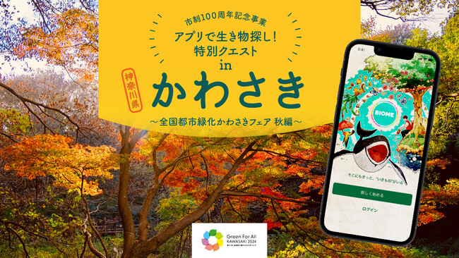【川崎市×バイオーム】 市制100周年記念事業 「アプリで生き物探し！特別クエスト in かわさき～全国都市緑化かわさきフェア 秋編～」 を開催予定