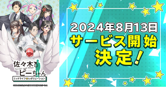 「佐々木とピーちゃん ミッドライフレボリューション」正式サービス開始日が8月13日に決定！