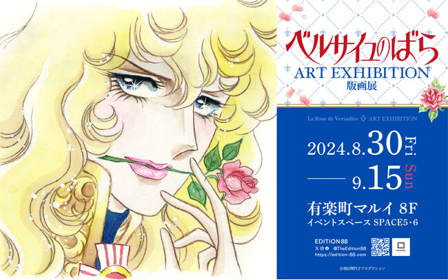 「ベルサイユのばら版画展」8月30日より有楽町マルイで開催決定！