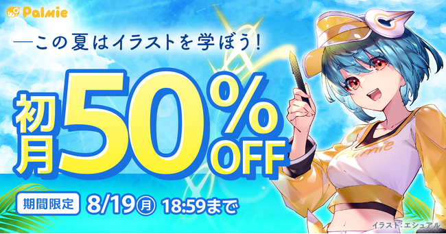 【お盆休みはイラストを学ぼう！】初月50%OFF！『夏休み割』スタート＆学割長期プラン限定でAmazonギフトカード最大5,000円分プレゼント！『学生応援キャンペーン』開催中！