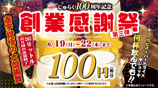 【じゅらく100周年感謝祭 第3弾】アサヒスーパードライ何杯飲んでも1杯１００円　2024年8月19日(月)～22日(木)まで