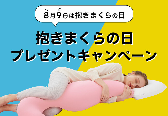 抽選で「MOGU 気持ちいい抱きまくら」限定カラーが6名さまに当たる！8月9日の抱きまくらの日に合わせて、X・Instagramで参加できる「抱きまくらの日 プレゼントキャンペーン」を開催。