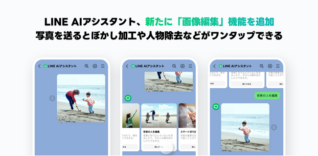 「LINE AIアシスタント」、新たに「画像編集」機能を追加。誰でもLINEに写真を送るだけで画像編集がワンタッチで可能に