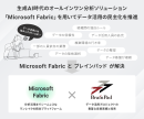 「Microsoft Fabric」2 「Microsoft Fabric」2