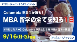 コロンビア大学MBA卒業生体験談とTOEFL®・IELTS・GMAT®対策の無料体験授業「MBA留学の全てを知る一日」9/16(祝)オンラインにて開催 コロンビア大学MBA卒業生体験談とTOEFL®・IELTS・GMAT®対策の無料体験授業「MBA留学の全てを知る一日」9/16(祝)オンラインにて開催