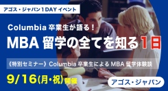 コロンビア大学MBA卒業生体験談とTOEFL®・IELTS・GMAT®対策の無料体験授業「MBA留学の全てを知る一日」9/16(祝)オンラインにて開催