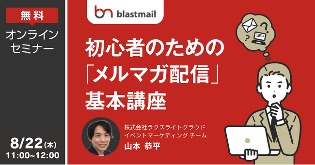 メール配信システム「ブラストメール 」、8/22(木)11時より「初心者のための”メルマガ配信”基本講座」無料オンラインセミナーを開催