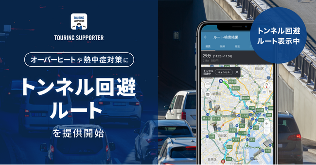 『ツーリングサポーター by NAVITIME』、「トンネル回避ルート」を提供開始