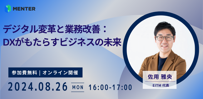 【8月26日無料オンラインセミナー開催】デジタル変革と業務改善：DXがもたらすビジネスの未来