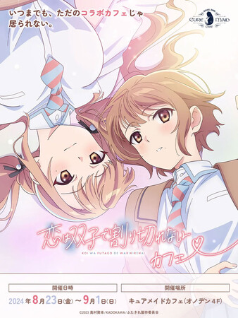 8/23(金)～！TVアニメ『恋は双子で割り切れない』コラボカフェがCURE MAID CAFEで開催！メニュー、特典など詳細を発表！【タブリエ・マーケティング株式会社】