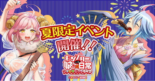 「モンスター娘のいる日常 ファンタジックライフ」イベント情報！
