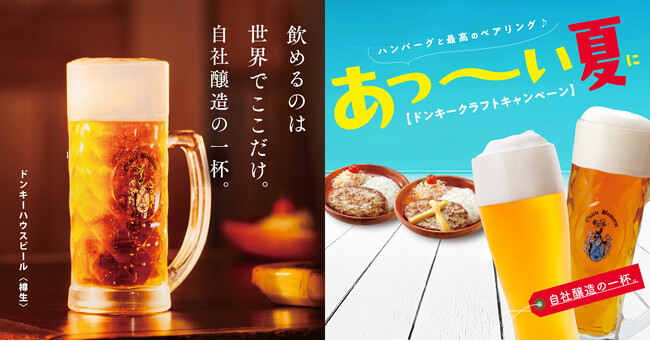 びっくりドンキーに密着！Vol.17自社醸造でつくりあげるオンリーワンの一杯！びっくりドンキー自慢のビールのこだわりをご紹介～【ドンキークラフトキャンペーン】を9月17日（火）まで開催！～