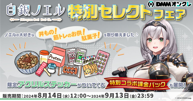 ホロライブ所属VTuber「白銀ノエル」さん特別セレクトフェア開催が決定！