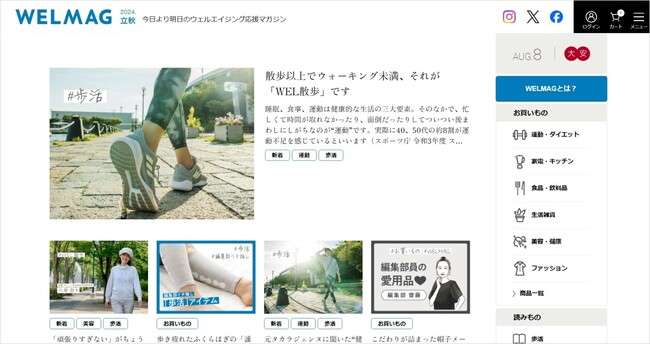 あなたにぴったりの、ウェルエイジングな生活習慣とアイテムが見つかる！ウェルエイジング応援マガジン「WELMAG」をアップデート