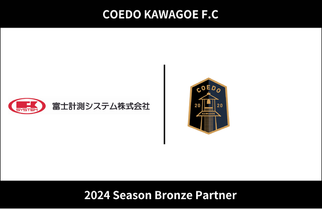 埼玉県川越市からJリーグを目指す「COEDO KAWAGOE F.C」、計測・制御機器分野から、高い技術力で産業発展に貢献する富士計測システム株式会社と2024シーズンのブロンズパートナー契約を締結
