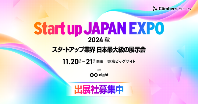 日本最大級のスタートアップ専門展示会「Startup JAPAN EXPO 2024 - 秋 -」を開催決定