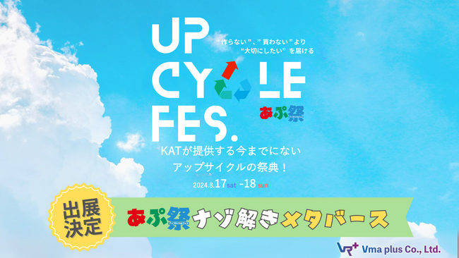 クエストタイプメタバースの出展決定！アップサイクルの祭典「アップサイクルフェス2024」で謎解きクエストが体験できます！