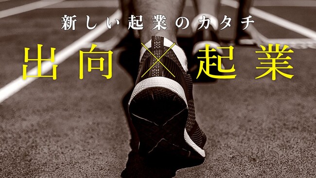 みらい創造機構、経産省 令和6年度「多様な人材の活用による企業価値向上促進事業（出向起業補助金）」 事業化支援機関（アクセラレーター）として参画