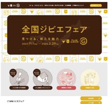 国産ジビエの魅力を伝え、ジビエを提供する飲食店や事業者を紹介　「全国ジビエフェア」の参加店舗募集