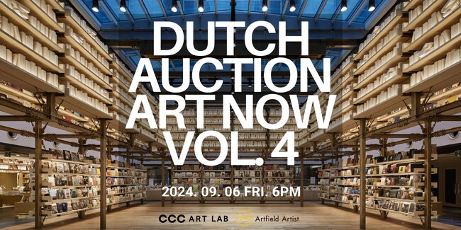 CCCアートラボ×株式会社Artfield共同開催、アーティストに還元される新型オークション―「Dutch Auction “ART NOW vol.4”」を9月6日（金）銀座 蔦屋書店にて再び開催。