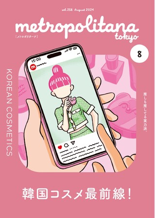 進化し続ける「韓国コスメ」特集　メトロポリターナ８月号　10日から配布