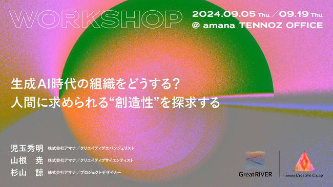 2024年9月5日（木）／9月19日（木）ワークショップ開催のお知らせ｜生成AI時代の組織をどうする？人間に求められる“創造性”を探求する