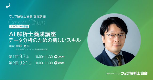 AIの真価を引き出す分析スキル 2日間で身につけるオンラインセミナー