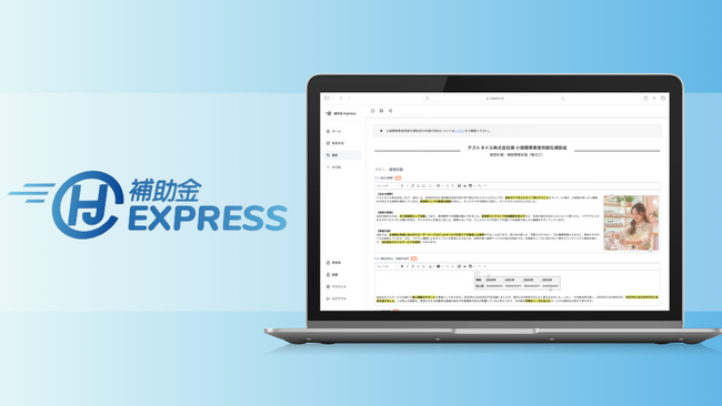 生成AIで補助金申請業務を90%効率化する「補助金Express」が小規模事業者持続化補助金に完全対応
