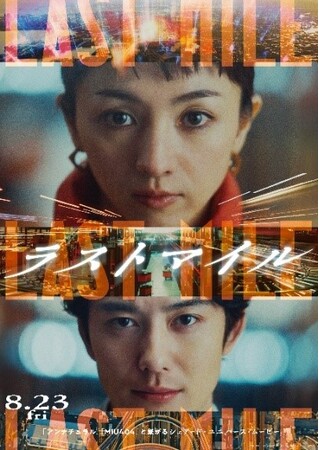 ８月23日（金）公開！映画『ラストマイル』のロケ地として、トラスコ中山の物流センターが全面協力！