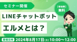 無料のLINEチャットボット「エルメッセージ」とは?何ができる? 無料のLINEチャットボット「エルメッセージ」とは?何ができる?