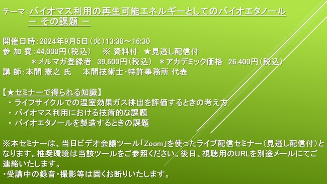 【ライブ配信セミナー】バイオマス利用の再生可能エネルギーとしてのバイオエタノール　- その課題 -　9月5日（火）開催　主催：(株)シーエムシー・リサーチ