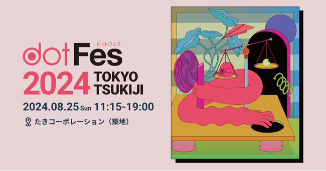 Webクリエイティブの為のデザインとアイデアに満ちた、1日限りのパフォーマンス、dotFesが8月25日（日）に東京築地にて開催します。