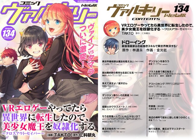 ヴァインvsタマラついに激突！今号の表紙は『VRエロゲーやってたら異世界に転生したので、美少女魔王を奴隷化する ～クロスアウト・セイバー～』コミックヴァルキリーWeb版Vol.134配信開始！