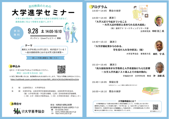 【大学基準協会】大学入試をテーマにした「大学進学セミナー」を開催