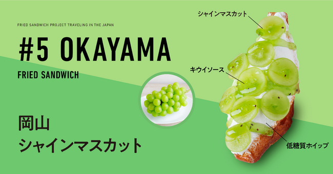【揚げサンド専門店 Age.3（アゲサン）】 日本全国の「ご当地名物」×「揚げサンド」がコラボした『日本を旅する贅沢揚げサンド』8月13日（火）より販売開始！