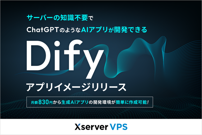 サーバー性能・コスパNo.1の『Xserver VPS』、知識不要で簡単に「Dify」の利用環境を構築できるアプリイメージをリリース