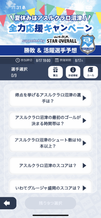 「なんドラ」アスルクラロ沼津 試合展開予想で『夏休み全力応援キャンペーン supported by 山本被服「STAR OVERALL」』を開催中！