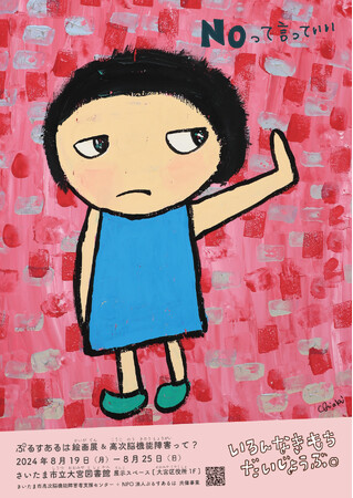 【NPOぷるすあるは】絵画展を大宮で開催「いろんなきもちだいじょうぶ。」がテーマ・さいたま市高次脳機能障害者支援センターと共催