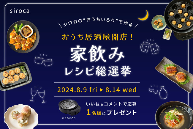 【シロカの夏休みキャンペーン第2弾】「おうち居酒屋開店！家飲みレシピ総選挙」を開催！公式Instagramにて本日より投票開始