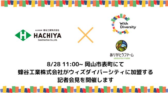 8/28 11:00~ 岡山市表町　蜂谷工業株式会社、障害福祉団体以外の中四国企業としてウィズダイバーシティ初加盟に関する記者会見を開催します