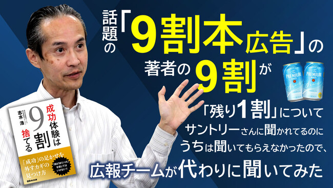 SUNTORY「プレミアムモルツ香るエール」広告起用『成功体験は９割捨てる』の残り１割は？　公式に聞いてもらえなかったので、広報チームが代わりに聞いてみた