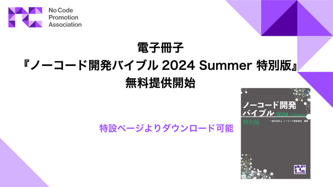 電子冊子「ノーコード開発バイブル2024 Summer 特別版」の無料提供開始