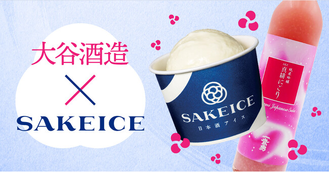 東京・八重洲のSAKEICE Tokyo Shopで、大谷酒造とコラボした『純米吟醸 真緋(あけ)にごり』アイスが発売中！