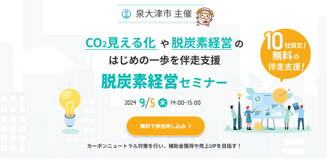 タンソチェックが大阪府泉大津市と連携して「CO2見える化や脱炭素経営の伴走支援セミナー」を開催【2024年9月5日（木）14：00～】