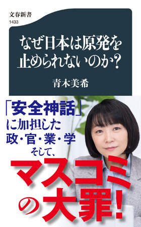 文春新書『なぜ日本は原発を止められないのか？』が第3回脱原発文学大賞を受賞！