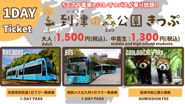 到津の森公園きっぷ販売開始!